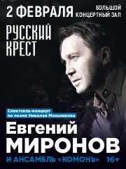 Спектакль "Русский крест" / Евгений Миронов