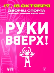 Руки Вверх!