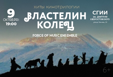 Premiera symfony ensemble «Вселенная Властелина колец»