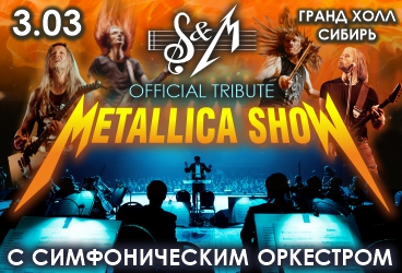 Metallica show S&M tribute с симфоническим оркестром
