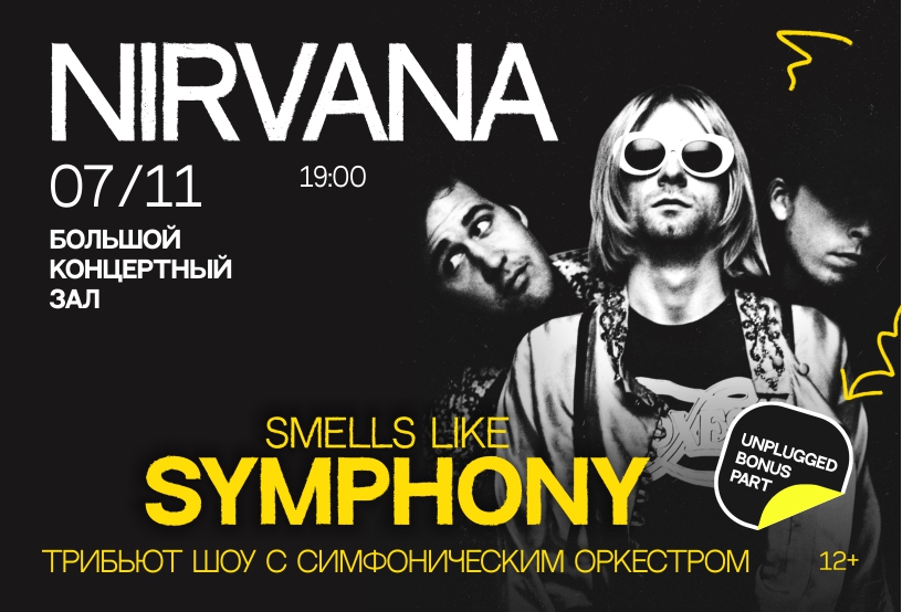 Smells like UNPLUGGED” Nirvana Tribute Show с оркестром!