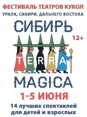 Фестиваль "Сибирь. Терра Магика"