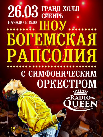 Симфоническое шоу "Богемская рапсодия» Radio Queen с оркестром