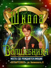 Квест Школа Волшебников "Гарри Поттер и тайны Хогвартса"