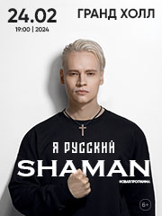 Shaman (Шаман). Я русский. На бис!