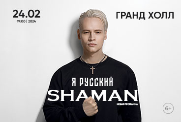 Shaman (Шаман). Я русский. На бис!