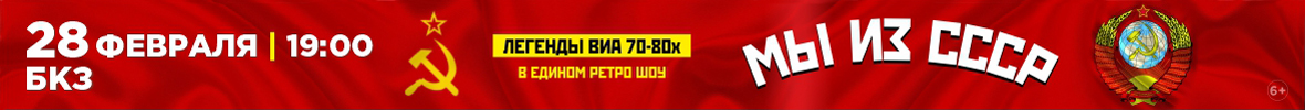 Легенды ВИА 70-80хх в едином ретро-шоу «Мы из СССР»