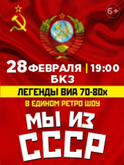 Легенды ВИА 70-80хх в едином ретро-шоу «Мы из СССР»