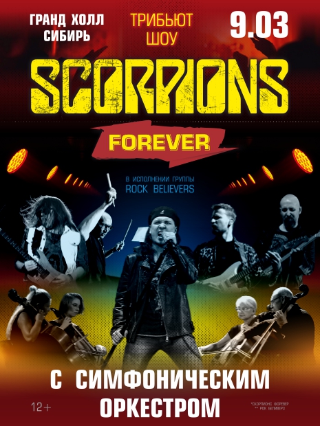 The Scorpions с симфоническим оркестром