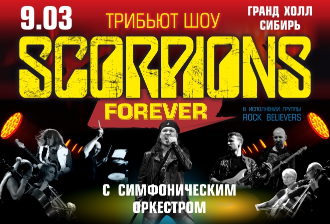 The Scorpions с симфоническим оркестром