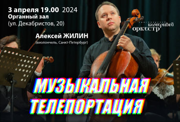 "Музыкальная телепортация" Красноярский камерный оркестр и А.Жилин (виолончель)