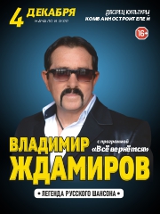 Владимир Ждамиров