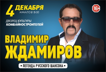 Владимир Ждамиров