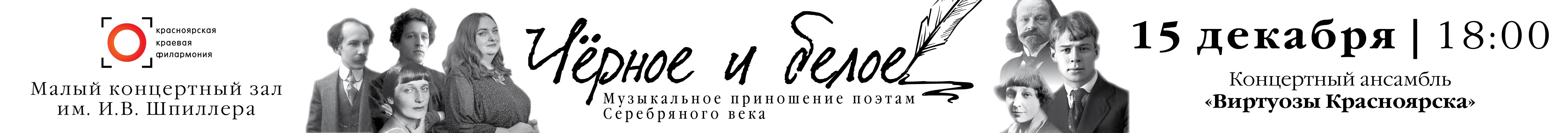 «Черное и белое» Музыкальное приношение поэтам серебряного века Виртуозы Красноярска