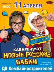 Кабаре-дуэт «Новые русские бабки», новая программа «Комиксссы»