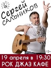 Концерт Сергея Сальникова