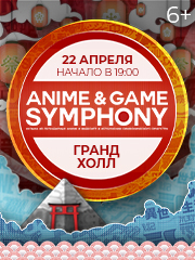 Anime & Game Symphony. Музыка Аниме и Видеоигр