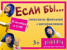 «Если бы…» - спектакль-фантазия с интерактивом