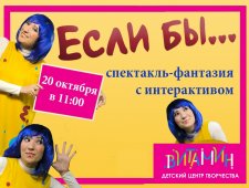 «Если бы…» - спектакль-фантазия с интерактивом