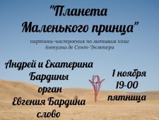 Творческий вечер «Планета Маленького принца»