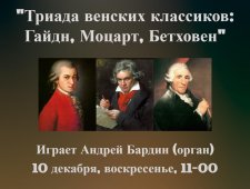 Триада венских классиколв: Гайдн, Моцарт, Бетховен