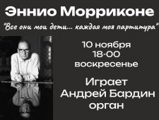 Творческий вечер «Эннио Морриконе»