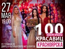 100 Красавиц Красноярска