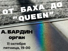 Творческий вечер «От Баха до «Queen»