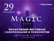 Magic Fest Фестиваль психологии, самопознания и здоровья