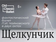 Театр "Old classic ballet -Старый классический балет представляет "Щелкунчик"