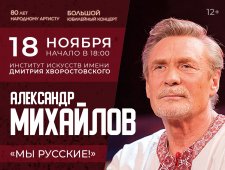 Александр Михайлов "Мы Русские" - Большой юбилейный концерт 80 лет