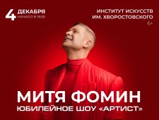 Митя Фомин. Шоу-концерт «Артист»