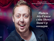 Нидаль Абу-Газале (Abu Show): Stand Up концерт