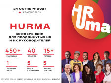 Шестая сибирская HR-конференция "HuRma-2024: интеграция"