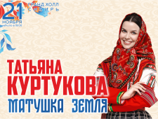 Татьяна Куртукова