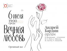 "Вечная любовь" Андрей Бардин, орган
