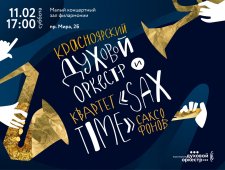 Красноярский духовой оркестр и квартет саксофонистов "SAX TIME"