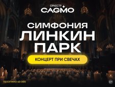 Оркестр CAGMO - Симфония Линкин Парк при свечах