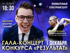 Гала-концерт конкурса «Результат»