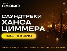 Оркестр CAGMO - Саундтреки Ханса Циммера при свечах