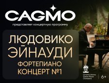 CAGMO - Фортепианный концерт Людовико Эйнауди №1