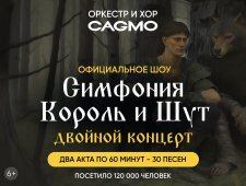 Оркестр CAGMO - Симфония Король и Шут - Двойной концерт