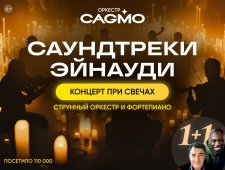 Оркестр CAGMO - Саундтреки Эйнауди при свечах