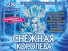 Московская премьера Новогодней сказки "СНЕЖНАЯ КОРОЛЕВА" от режиссёра Московского театра Н. Сац В. Меркулова