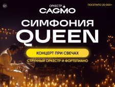 Оркестр CAGMO - Симфония Queen при свечах