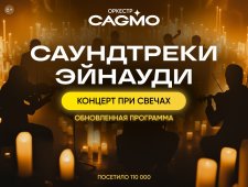 Оркестр CAGMO - Саундтреки Эйнауди при свечах