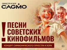 Оркестр CAGMO - Песни Советских Кинофильмов