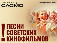 Оркестр CAGMO - Песни Советских Кинофильмов