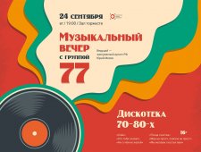 Музыкальный вечер с группой "77". Ведущий заслуженный артист РФ Юрий Мосов