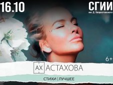 Ах Астахова